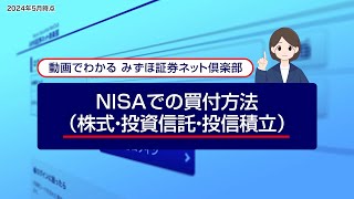 NISAでの買付方法（株式、投資信託、投信積立）｜動画でわかる「みずほ証券ネット倶楽部」（2024年5月時点） [upl. by Louisette]