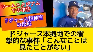 缶散乱に怒号…大荒れ本拠地は「見たことない」 ド軍指揮官が嘆いた光景「起きてはいけない」ドジャース本拠地スタジアム事件衝撃の光景大谷翔平 [upl. by Eirtemed]