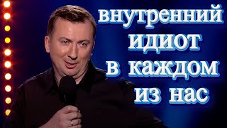 Стендап Про идиота внутри человека порвали зал  ГудНайтШоу Квартал 95 [upl. by Eynttirb]