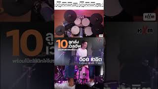 Linear 1  10 ลูกส่ง Linear อัพเลเวล by Totzilladrum  Drummer Drum เทคนิค มือกลอง [upl. by Ydnerb]