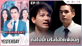 Highlight EP11 ต่อไปนี้ มรึงไม่ใช่เพื่อนกู  Yesterday Wife คุณเมียตลอดไป [upl. by Essilevi757]