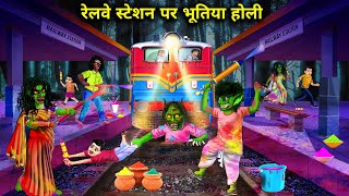 रेलवे स्टेशन पर भूत और चुड़ैलों की होली  Railway Station Per bhoot aur chudailo ki Holi  Chacha [upl. by Westfahl322]