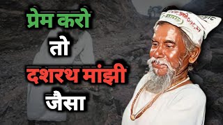 Dashrath Manjhi Biography in Hindi Dashrath Manjhi Story  Dashrath Manjhi Ki Kahani [upl. by Chamberlin190]