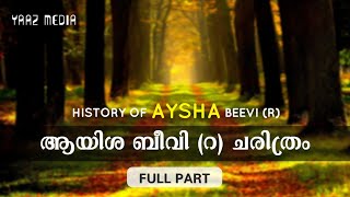 ആയിശ ബീവി റ ചരിത്രം  HISTORY OF AYSHA BEEVI R  ഉമ്മുൽ മുഅ്മിനീൻ Aisha Beevi charithram [upl. by Birck763]