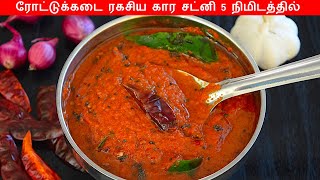 கார சட்னி 5 நிமிடத்தில் இன்னைக்கே செஞ்சு பாருங்க  kara chutney in tamil  poondu chutney in tamil [upl. by Alyahc]