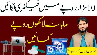 How To Start Washing Powder Factory At Home  Washing Powder Ka Karobar  Idea By Irfan Sciencewala [upl. by Trebreh]