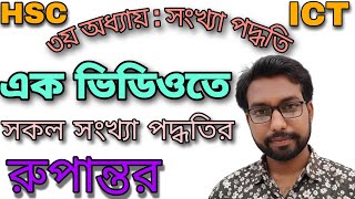 এক ভিডিওতে সকল সংখ্যা পদ্ধতির রুপান্তর  hsc ict class 3rd chapter numbering system  hsc ict class [upl. by Nimaynib]