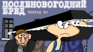 Масяня Эпизод 50 Посленовогодний бред [upl. by Sarene789]