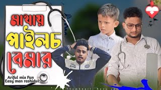 মাথায় পাইলচ বেমারMathai PylesRashidulamp ArifulChasaBhatijaNew Bangla Comedy Natok2024 [upl. by Hajidak]