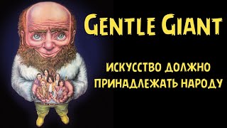 Gentle Giant  искусство должно принадлежать народу [upl. by Libb60]