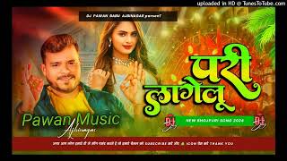 परी लागेलु Pramod Premi djpawanmusicajbinagar djsunnymusic bhojpurimusic djsong dj bhojpuri [upl. by Davey]