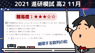 2021 進研模試 高2 11月【B7】数列 数学模試問題をわかりやすく解説 [upl. by Aseuqram850]