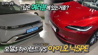 모델3하이랜드 VS 아이오닉5PE 뭐가 더 나을까│구독자님들 질문 전기차생활 [upl. by Bannister]