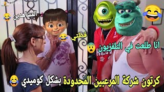 فيلم شركة المرعبين المحدوده بشكل تاني 🔥😂  اوعي تسيب الباب مفتوح🚪لأحسن الطفل منا يروح👶🔥 [upl. by Yrannav640]