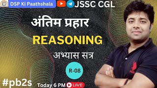 JSSC CGL  REASONING  अन्तिम प्रहार  R8 BY MANOJ SIR jssccgl jssccgl jssc pb2s [upl. by Ching]