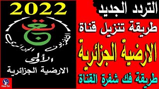 تردد الارضية الجزائرية 2022 الجديد وطريقة تنزيل القناة علي نايل سات [upl. by Tami541]