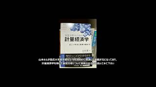 【本棚紹介158】実証分析のための計量経済学 [upl. by Esiuqram]