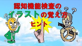 「認知機能検査」のパタ－ンAからDをどのようにして覚えれば忘れないのか？イラストを一括して覚えるコツをご紹介。イラスト一覧表覚え方 [upl. by Ettennil854]