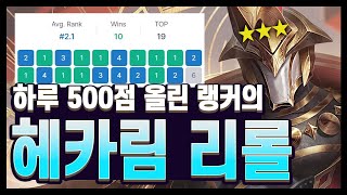 하루에 500점 올린 해외 랭킹 2등이 각 나올 때마다 쓴다는 헤카림 리롤 롤토체스 시즌12 [upl. by Nalra]