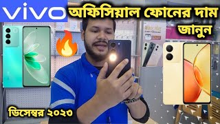 Vivo অফিসিয়াল ফোনের দাম জানুন Vivo phone price in BD Vivo December 2023 Mobile price 2024 [upl. by Guglielmo289]