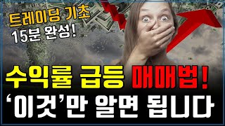 수익률 급등 매수 매도 맥점잡기 15분 완성 [upl. by Chatterjee]