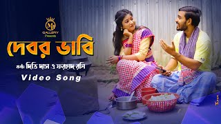 debor vabi New Version দেবর ভাবি l দিতি দাস ও ফরহাদ রনি Dithi Das beter ara gamcha palash [upl. by Ul]