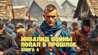 Инвалид войны попал в прошлое  Книга 4  аудиокниги фантастика попаданец фантастика [upl. by Hgielah]