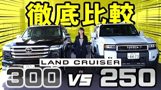 【ランクル２５０】どっちが好き？２５０と３００を徹底比較！外装amp内装 プラド後継機ならではの仕様とは！？【TOYOTA・LANDCRUISER】 [upl. by Aiset]