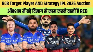 RCB Target Player And Strategy IPL 2025 Auction । RCB Captain 2025। RCB Squad 2025 Tyagi Sports [upl. by Bonis]