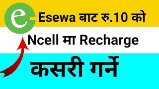 Esewa bata ncell ma 10 ko recharge kasari garne [upl. by Kyred]