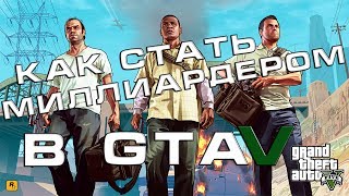 Как стать МИЛЛИАРДЕРОМ в GTA 5  ТУТОРИАЛ  БЕЗ ЧИТОВ И БАГОВ [upl. by Ellennahc]