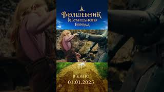 quotВолшебник Изумрудного городаquot в кино с 1 января В ролях Юрий Колокольников Светлана Ходченкова [upl. by Meador]