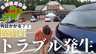 【北海道】の道の駅１２７箇所全部回ると何日かかる？〈vol ５〉 [upl. by Aynotal]