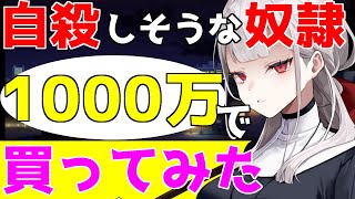 【ゆっくり茶番劇】貧乏な僕が自殺しようとしている奴隷少女を1000万円で買ってみた 1 【胡蝶之夢に涙を隠す、ツキの囁き】 [upl. by Cirdor]