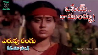 ERUPU RANGU  VIDEO SONG  OSEY RAMULAMMA  VIJAYA SHANTI  DASARI NARAYANA RAO  TELUGU CINE CAFE [upl. by Jovitah]