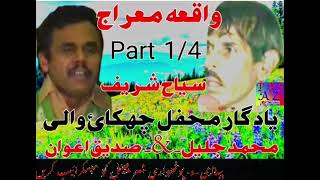 Sadiq Awan vs M Jaleel sher p 14  واقعہ معراج  1801pothwarishersadiqvsjalee [upl. by Sahpec]