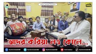 আদর করিয়া লও কোলে  ক্বারী আমীর উদ্দিন আহমেদ ।। AmiriJalsha।। Lyrics  Kari Amir Uddin Ahmed [upl. by Zildjian344]