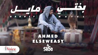 Ahmed El Seweasy amp Saso  Bakhty Mayel  Official Music Video 2024  أحمد السويسي و ساسو  بختي مايل [upl. by Meurer686]