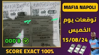 ⚽ توقعات مباريات اليوم الخميس15082024🔞 cote 💰 sport💯💯 [upl. by Annaej59]