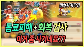 【버섯커 키우기】 너프된 거 맞나 ”PvP 1티어“ 동료피해 회복 검사 이거 워리어 상대로 너무 사기네요  버섯커 키우기 검사 마르스 [upl. by Giana821]