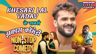 khesari Lal Yadav के सबसे झकास कॉमेडी  Dulhaniya London Se Laenge  Nonstop Bhojpuri comedy 2024 [upl. by Jaine]