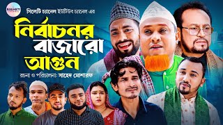 নির্বাচনর বাজারো আগুন  সিলেটি কমেডি নাটক  Kotai Miah  Sylheti Natok  সিলেটি নাটক  কটাই মিয়া [upl. by Yannodrahc528]