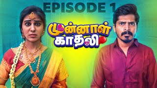 Munnal Kadhali  Episode 1  Tamil Web Series  EMI WebC [upl. by Ranice115]