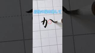 【小筆で書く！かきくけこの書き方】一緒に書いてみてね♡ 書道 calligraphy [upl. by Cibis]