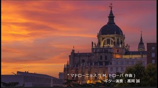 “ マドローニョス ” クラシックギター “Madroños” classical guitar [upl. by Licha837]