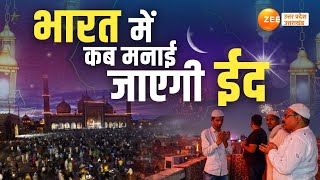 Eid alFitr 2024 सऊदी अरब में आज नहीं दिखा चांद तो जानें भारत में कब मनाई जाएगी ईद Eid 2024  Eid [upl. by Airret]