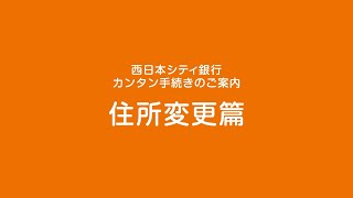 【西日本シティ銀行アプリ】アプリde手続き『住所変更』篇 [upl. by Nwahser]