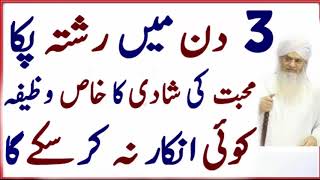 Mohabbat Ki Shadi K Lie Wazifa  Rishta Ki Bandish K Lie Wazifa  Amal [upl. by Ardrey119]