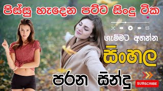 පිස්සු හැදෙන පට්ට සින්දු ටික ගැම්මට අහලම බලමුකෝ parana sindu I sinhala sindu hirugmusic2245 [upl. by Dahaf]