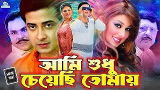 Ami Shudhu Cheyechi Tomay  আমি শুধু চেয়েছি তোমায়  Shakib Khan  Apu Biswas BanglaCinema [upl. by Riaj]